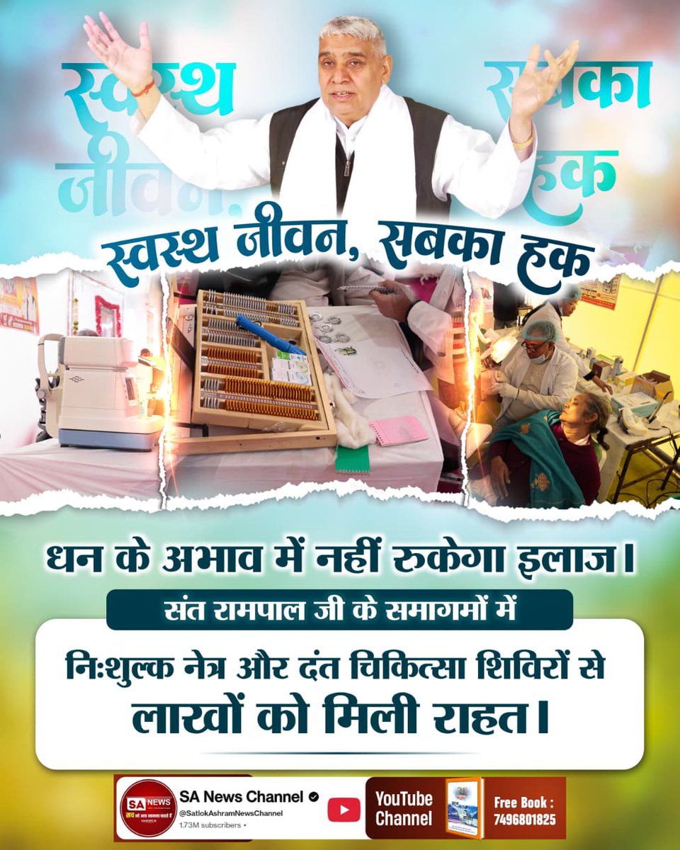 #GodMorningWednesday
धन के अभाव में नहीं रुकेगा इलाज।

संत रामपाल जी के समागमों में

निःशुल्क नेत्र और दंत चिकित्सा शिविरों से लाखों को मिली राहत ।