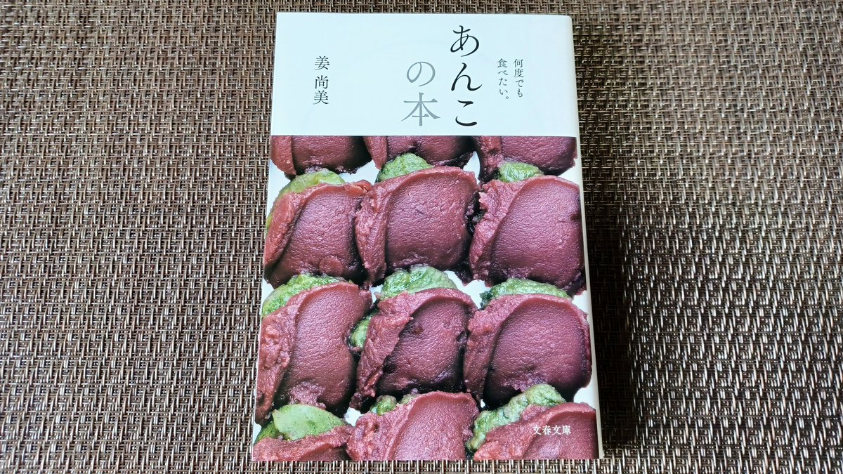 何度でも食べたい。 あんこの本』姜尚美（文春文庫）よみました