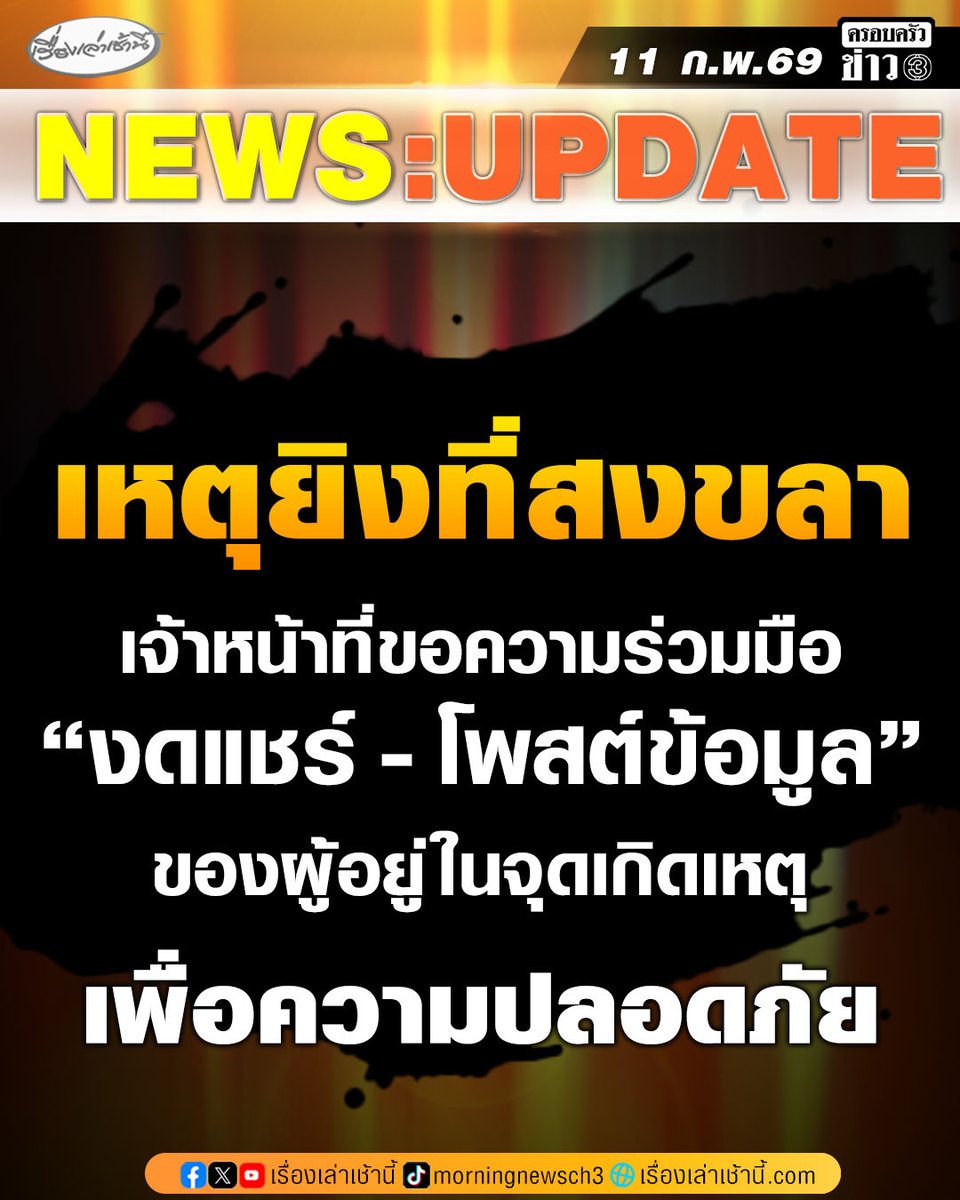 กรณีเกิดเหตุยิงภายในโรงเรียนพะตงประธานคีรีวัฒน์ อำเภอหาดใหญ่ จังหวัดสงขลา มีนักเรียนจำนวนหนึ่งติดค้างอยู่ภายในพื้นที่ มีรายงานการจับครูและนักเรียนเป็นตัวประกัน ล่าสุด มูลนิธิมิตรภาพสามัคคี (ท่งเซียเซี่ยงตึ๊ง) หาดใหญ่ โพสต์ข้อความร่วมมือประชาชนทุกคน “งดแชร์หรือโพสต์ข้อมูล
