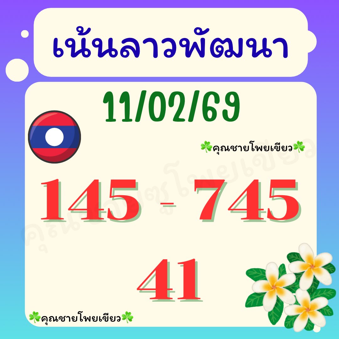 🇱🇦🇱🇦เน้นๆ ລາວພ້ໜนา 11/02/69🇱🇦🇱🇦

📌 กดใจ กดรี ขอให้ 3 ตัวตรงๆๆ
📌 พิกัด : laphuaylnw.com/?ref=green&aff…

#หวยลาวพัฒนา #หวยรัฐบาล