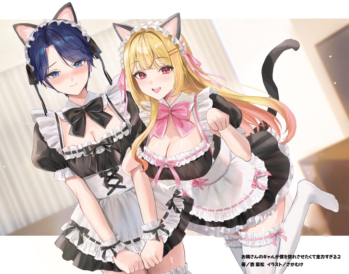 「お、おかえり……っ」「おかえりなさい！」#おとギャル