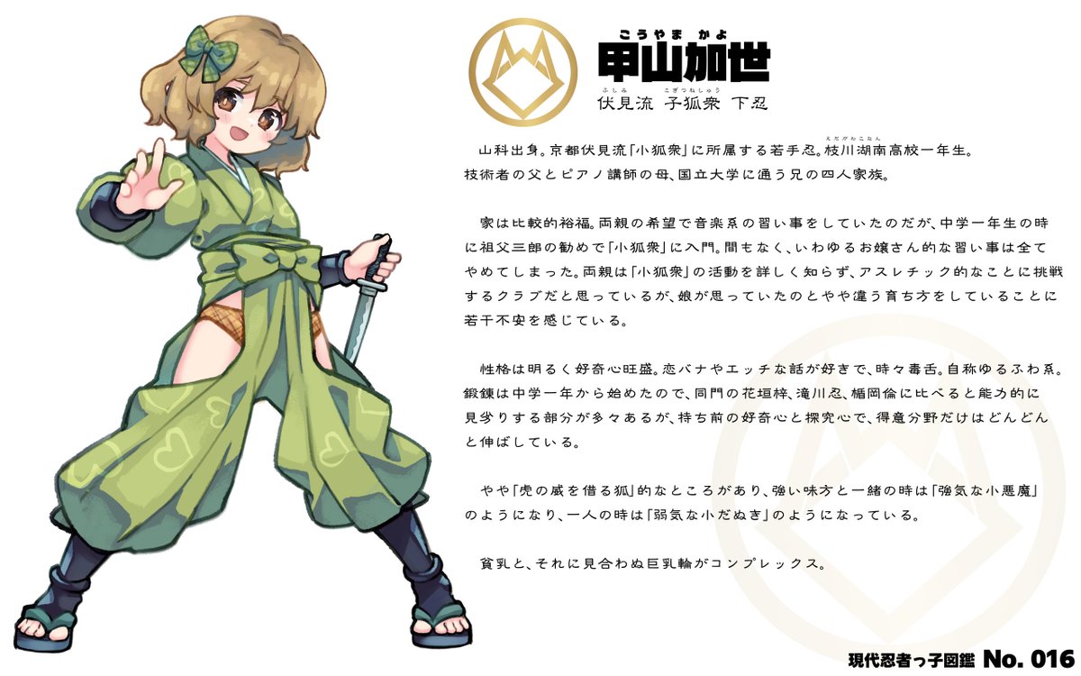 『現代忍者っ子図鑑』No.016 甲山加世
ゆるふわ子ダヌキ 