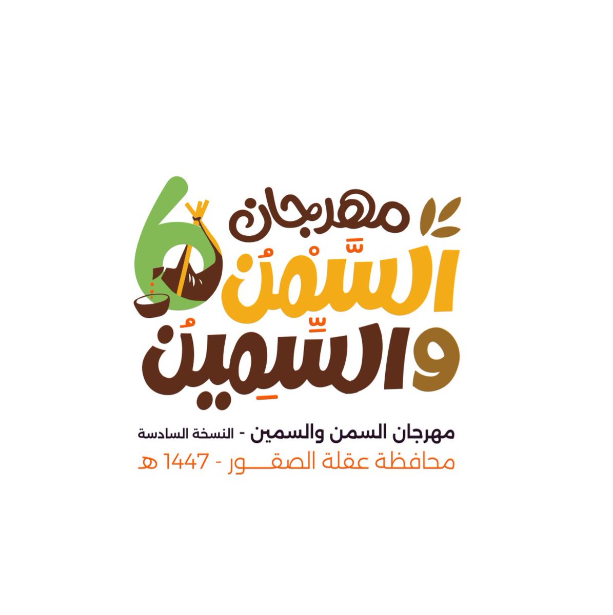 #أضواء_الوطن | بنسختة السادسة… غداً الخميس ينطلق مهرجان السمن والسمين بمحافظة عقلة الصقور
 adwaalwatan.com/3672087/