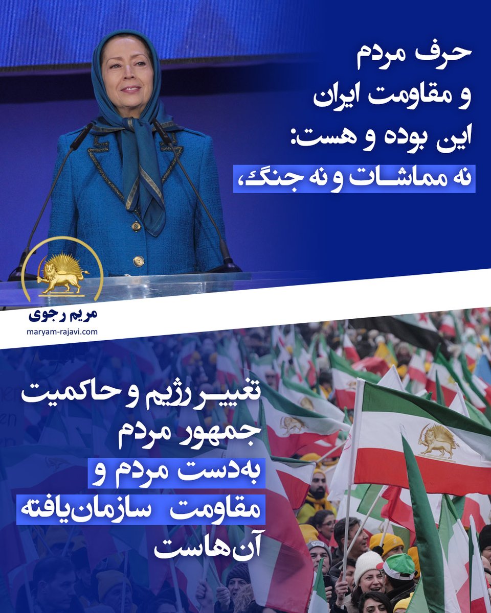 سخنرانی در گردهمایی بزرگ ایرانیان در برلین در سالگرد انقلاب ضدسلطنتی مردم ایران-
حالا دیگر در دنیا کسی در حتمیت سرنگونی این رژیم تردید ندارد. سال‌ها و سال‌ها می‌گفتیم سرنگونی سرنگونی. اینک همه مقدم آن را به چشم می‌بینند و صدای پایش را می‌شنوند. شجاعت شورشگران ایران زمین درخشید و