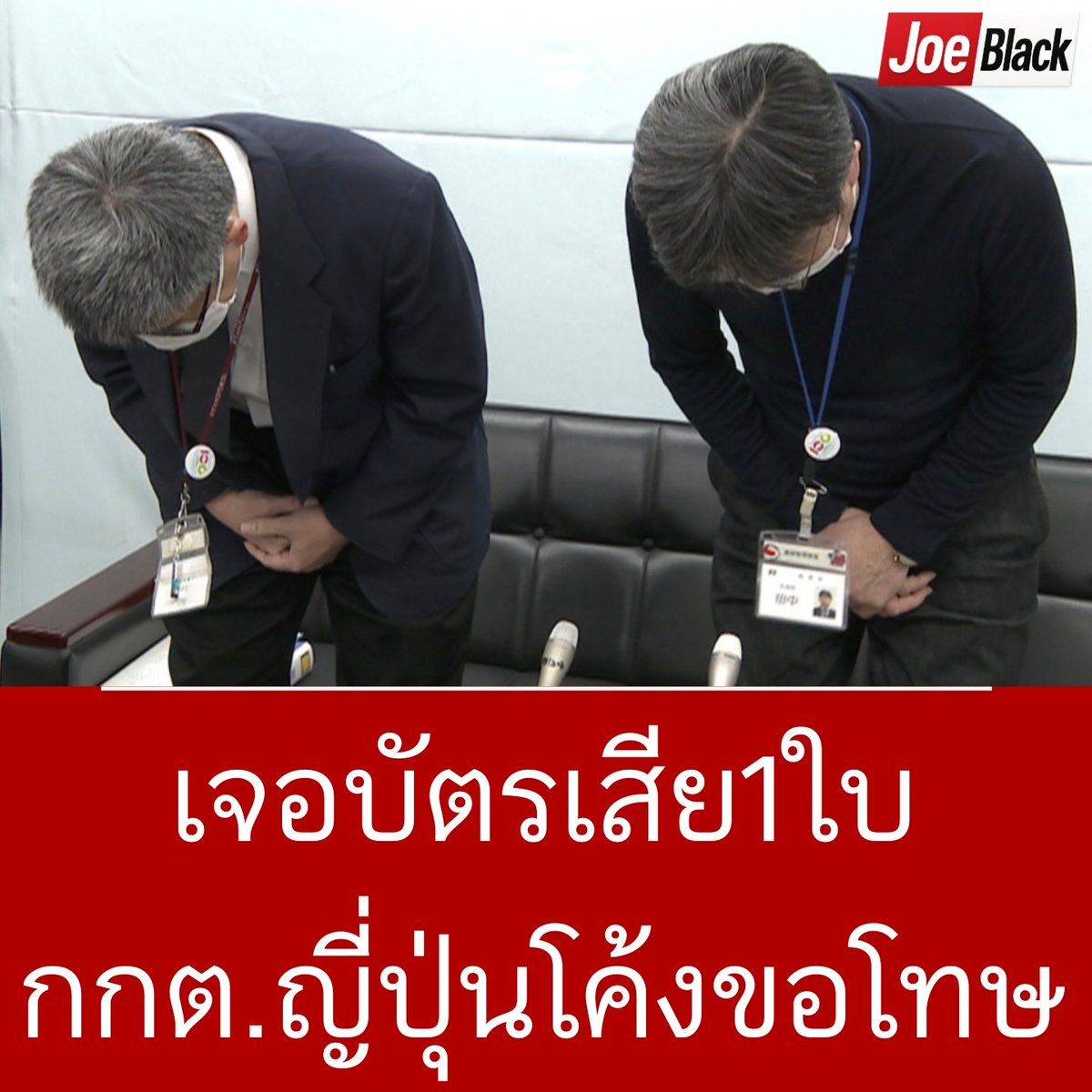 กกต.ญี่ปุ่นโค้งคำนับขอโทษทันที เมื่อเกิดข้อผิดพลาด เจอบัตรเกิน 1 ใบ

 ส่วน กกต.ไทย..... 

ดูการเลือกตั้งในญี่ปุ่นที่จัดวันเดียวกับไทย

 ที่ญี่ปุ่นก็มีความผิดพลาดเรื่องบัตรเลือกตั้งเกิน บัตรเขย่ง เหมือนกัน

แต่ที่ญี่ปุ่นมีบัตรเกินมาแค่ 1 ใบ กกต.ท้องถิ่น