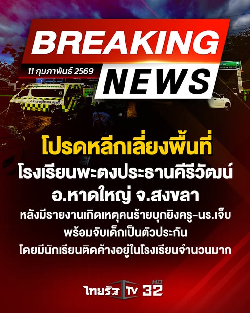 sunflowergo1999's tweet photo. ด่วน! คนร้ายบุกยิงในโรงเรียนพะตงฯ สงขลา จับครู-นักเรียนเป็นตัวประกัน
#หาดใหญ่  #สงขลา #พะตงประธานคีรีวัฒน์ https://t.co/MxmIyqJ4by