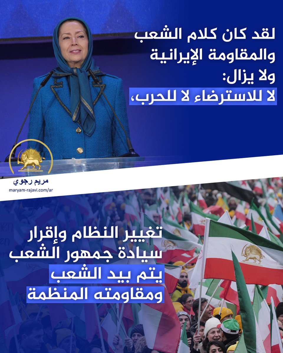 خطاب في التجمع الكبير للإيرانيين في برلين في ذكرى الثورة الشعبية ضد نظام الشاه-
الآن، لم يعد أحد في العالم يشك في حتمية سقوط هذا النظام. لسنوات وسنوات كنا ننادي ”الإسقاط.. الإسقاط“، والآن يرى الجميع مقدماته بأعينهم ويسمعون صوت خطاه. لقد تألقت شجاعة الثوار في أرض إيران وأصبحت حديث