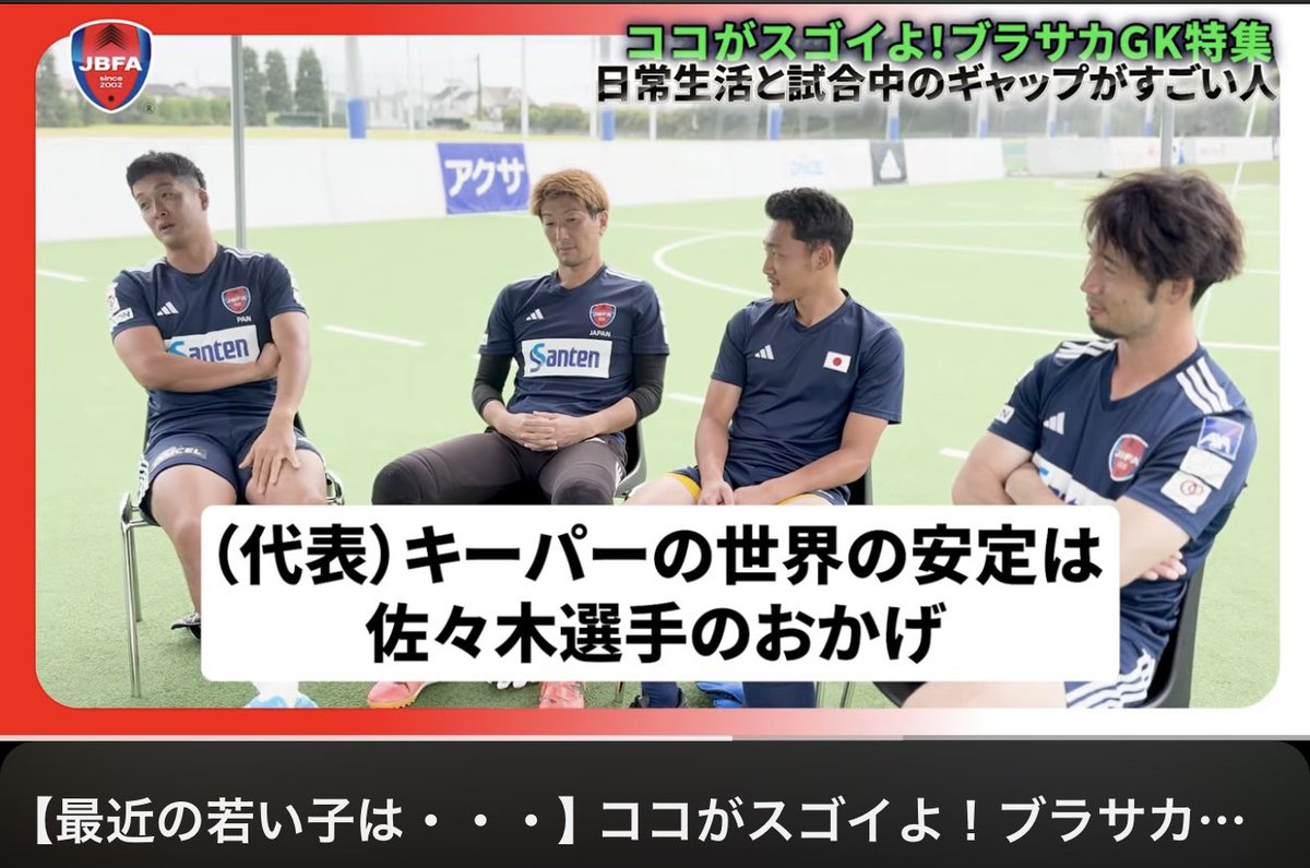 ブラサカGK特集第三弾が公開になりました👏今回も面白い内容になってますので…是非見てもらえたら嬉しいです🥹
#コルジャ仙台 #ブラサカ #ブラサカ日本代表 
#ブラサカGK特集
youtu.be/K4GuR3lAUi8?si…
