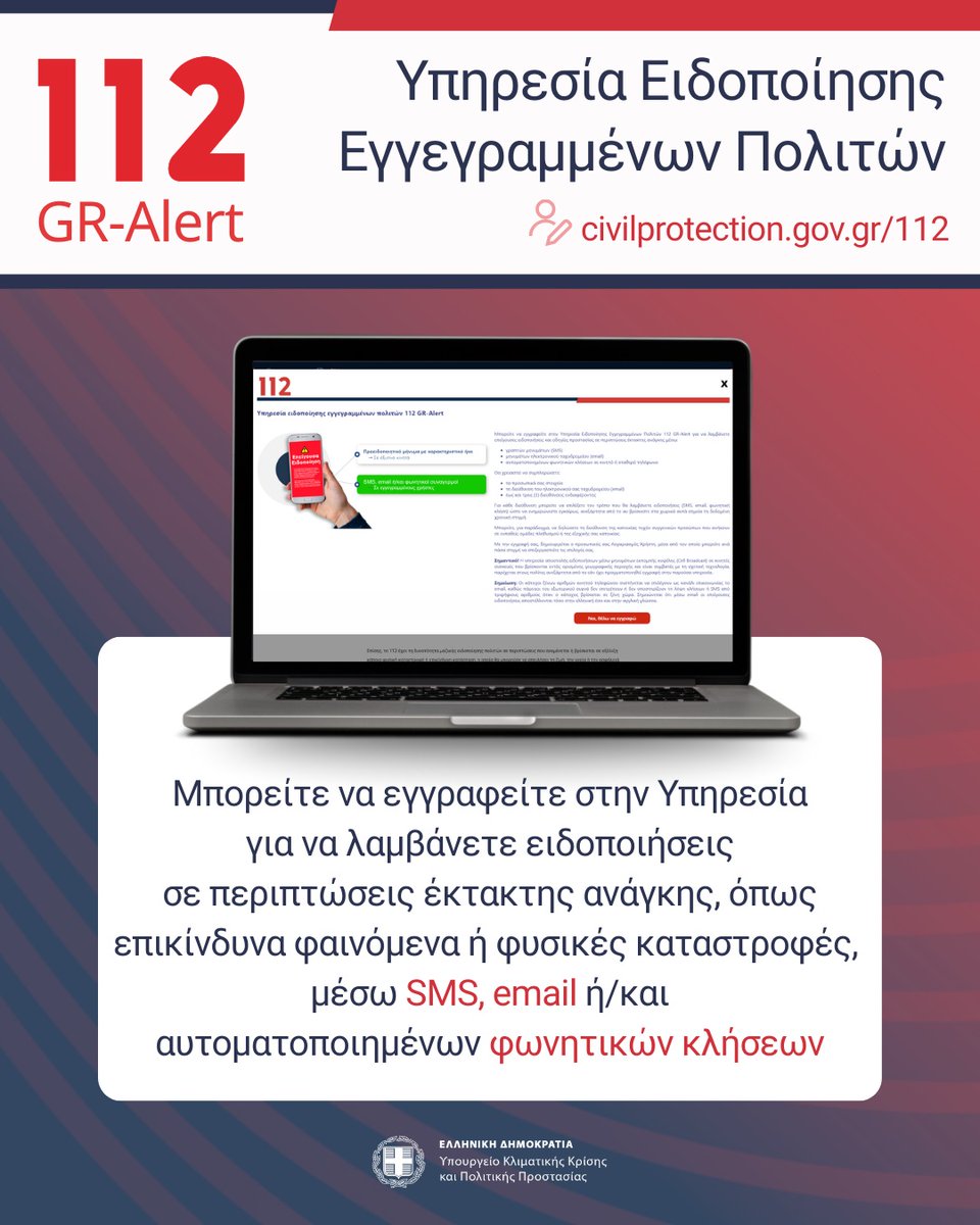 ❓ Εσείς γνωρίζετε ότι οι ειδοποιήσεις σε περιπτώσεις έκτακτης ανάγκης ή επικίνδυνων φαινομένων - συμβάντων δεν αποστέλλονται μόνο μέσω της 📲 Υπηρεσίας Εκπομπής Κυψέλης;

⚠️ Επείγουσες ειδοποιήσεις #112GRAlert μπορείτε να λαμβάνετε και μέσω:

💬 SMS
📩 email
🔊 αυτοματοποιημένης