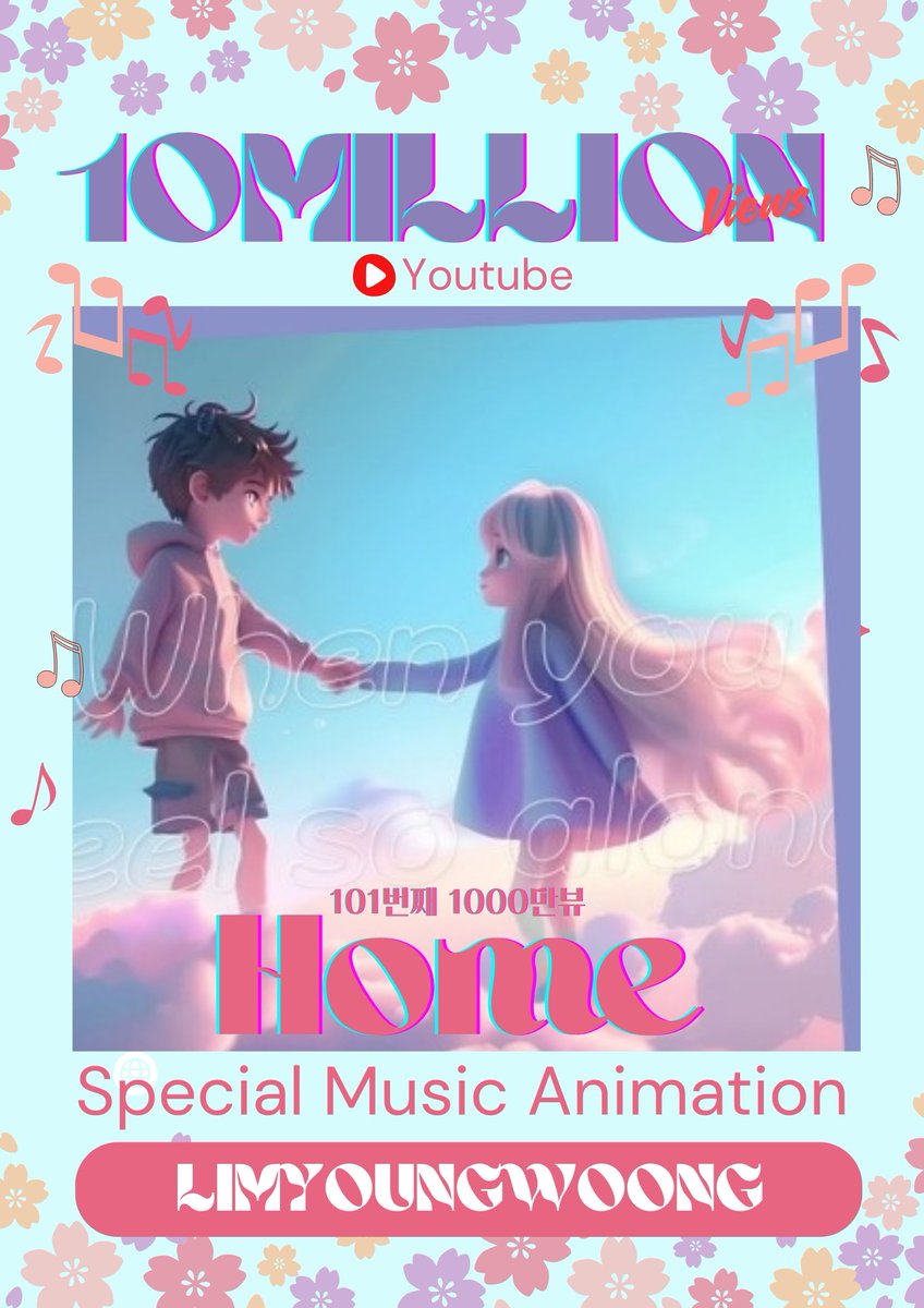 임영웅 유튜브 [Home] SPECIAL MUSIC ANIMATION 101번째 1000만뷰 탄생 좋다 #임영웅 ...