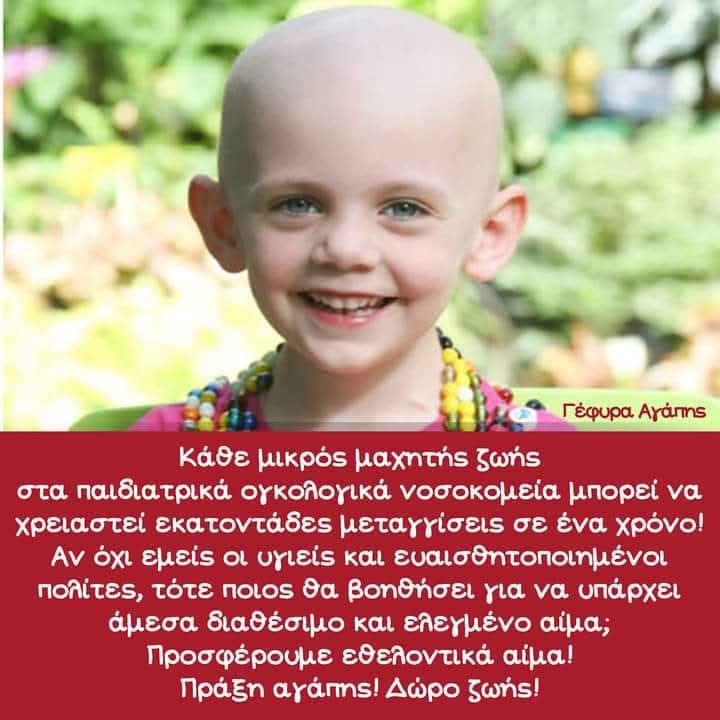 🩸Σαν το παιδικό χαμόγελο τίποτα πιο όμορφο... πιο σημαντικό! 🩸🅰️🅱️🆎🅾️

#αιμοδοσία #Ελλάδα #αίμα #χαμόγελο #παιδί