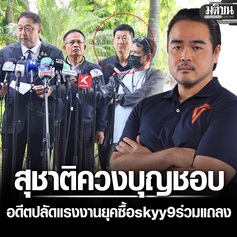MatichonOnline's tweet photo. สหัสวัต เผยน่าสนใจ สุชาติ ควง อดีตปลัดแรงงาน สมัยซื้อตึก skyy9 ร่วมแถลง

#มติชนออนไลน์ https://t.co/obMMUNo4mA