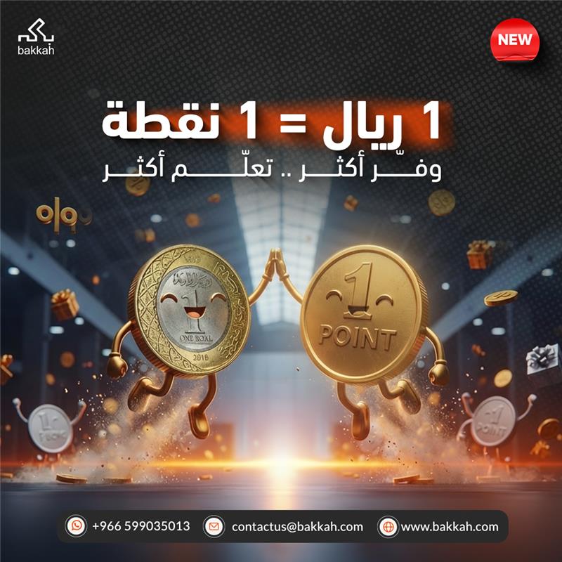 هل تتوقع إن استثمارك في نفسك يوقف عند دورة واحدة؟
في بكّه… كل خطوة تطوير ترجع لك بقيمة أكبر 💡

✨ جديد من بكّه: محفظة النقاط
كل ريال تدفعه في دورتك اليوم

يتحوّل إلى نقاط تقدر تستخدمها في دورتك الجاية أو محاكي اختبار.

🔹 كل ريال = نقطة
🔹 كل 10 نقاط = ريال خصم
🔹 خصم حقيقي على