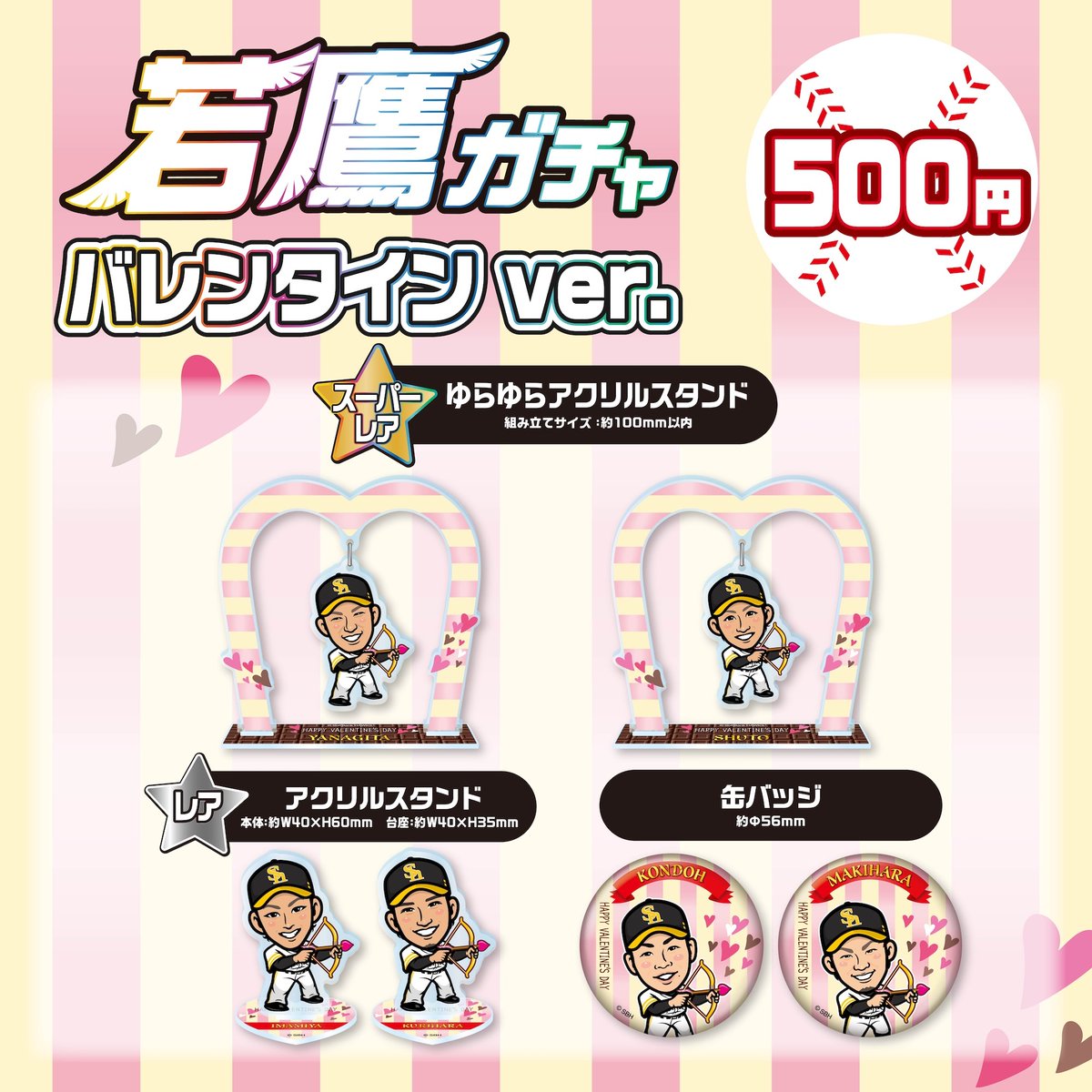 ♡🍫Happy Valentine🍫♡ #若鷹ガチャ バレンタインver.が新登場