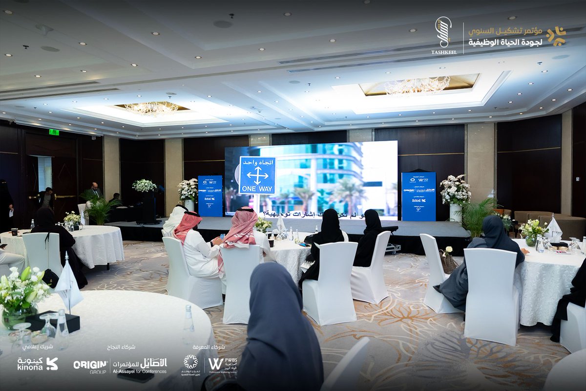 في مؤتمر تشكيل السنوي لجودة الحياة الوظيفية لا نجتمع لمناقشة النظريات بقدر  حرصنا على استعراض التجارب العملية المحلية والعالمية التي احدثت فرقاً في بيئة العمل وأثرت ايجاباً على زيادة الانتاجية .. وهدفنا هو رسم ملامح مستقبل بيئات العمل في وطننا الطموح، ايماننا منا بأن القرار