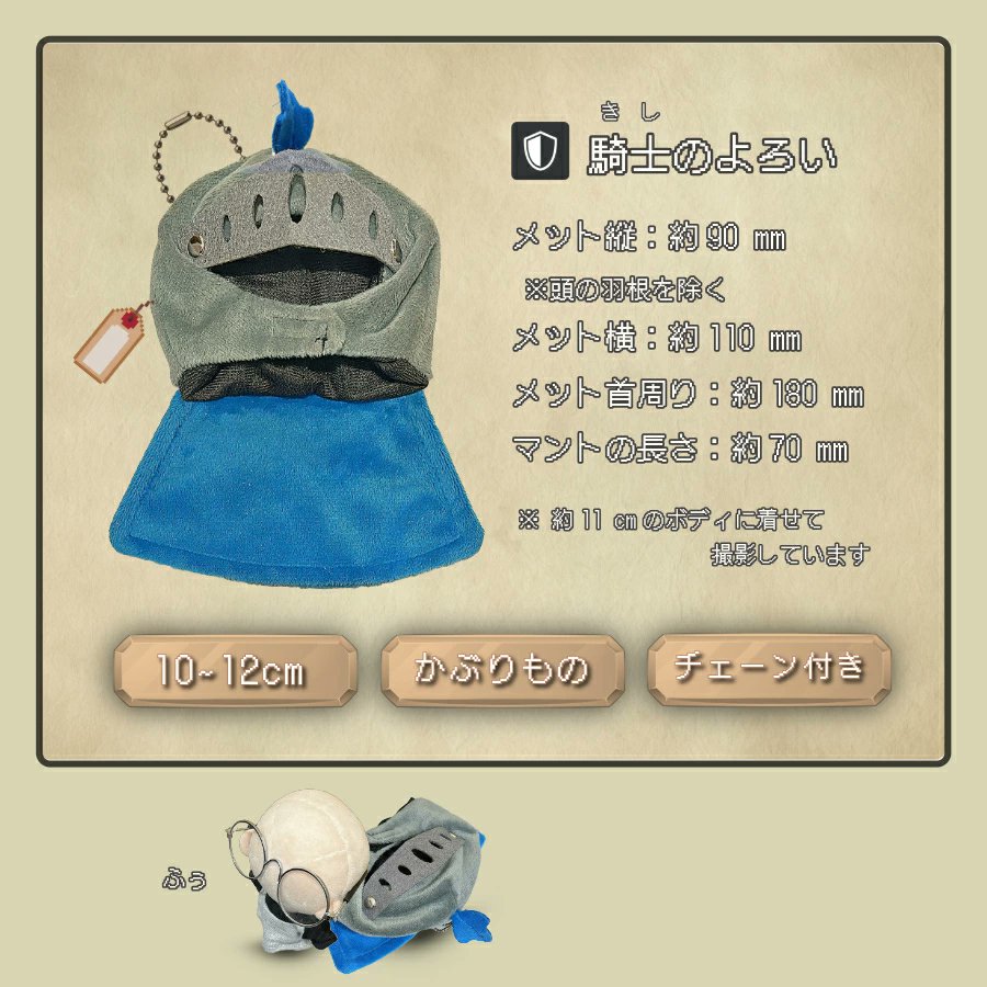 『ぬい服 騎士のよろい』

推しが強そうな騎士に大変身…！？
兜の羽飾りに長いマントで高貴な仕上がりに✨
約10～12cmの小柄なぬい向けの装備品です。
goodslog.info/42276/