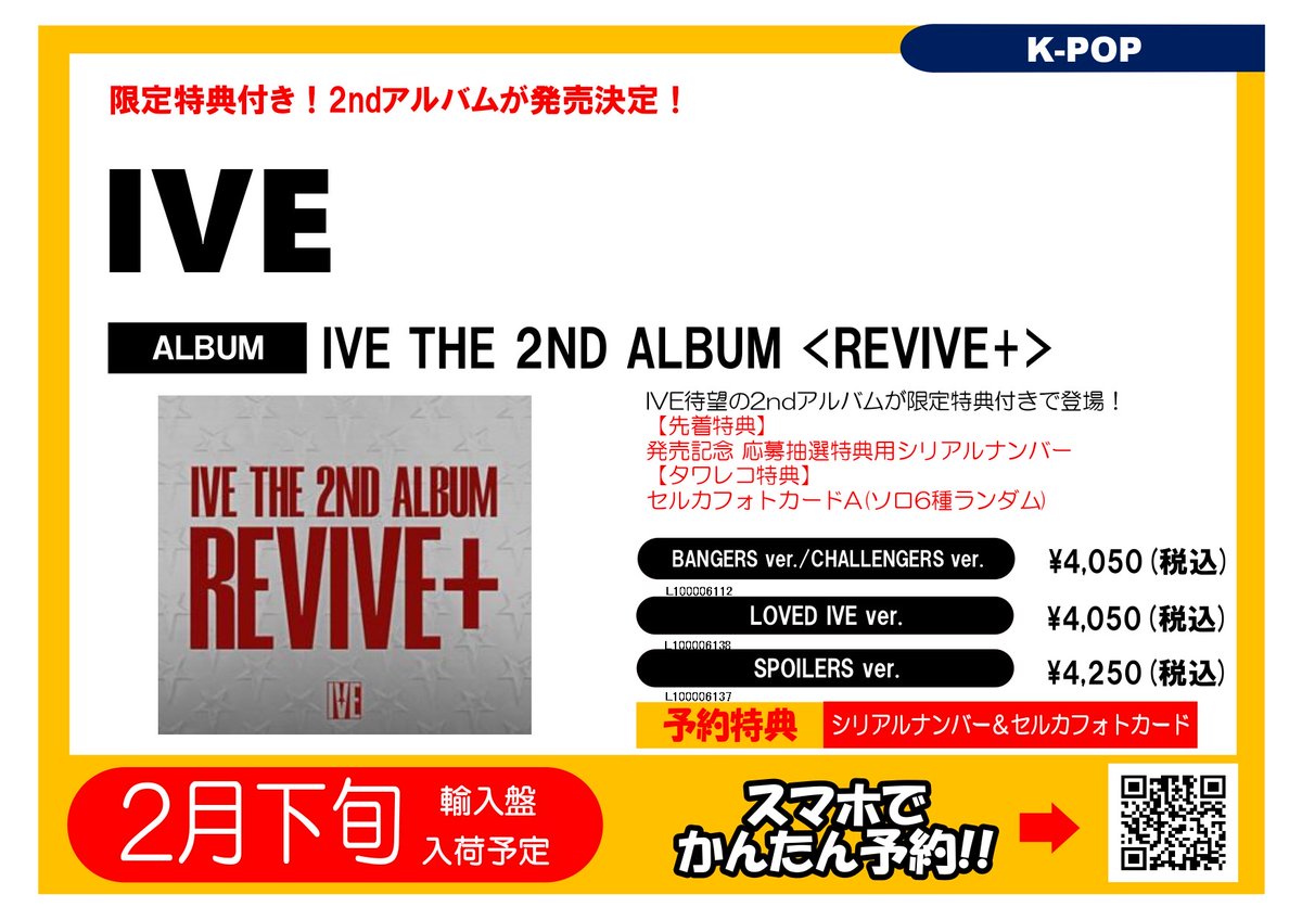 IVE 】 ／ 2ND ALBUM <REVIVE+> 限定特典付きで発売決定🩷 ＼ 🎁特典