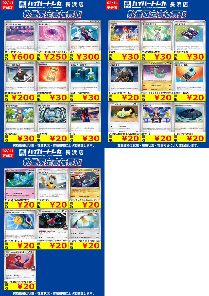 ポケモンカード ノーマルカード 数量限定高価買取表更新しました‼️ お