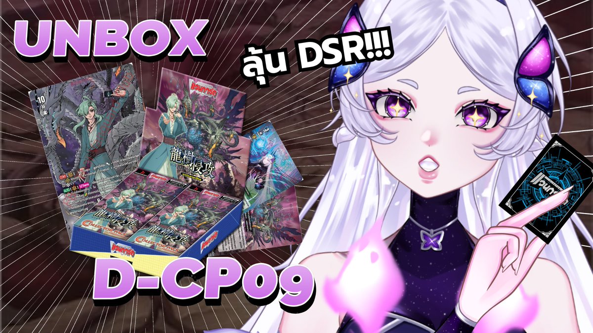 【🔴 LIVE】Vanguard D-CP09 เปิด 1 กล่อง ลุ้น DSR จะมาไหม!?
📷 11/02/2025 | 06:00 PM                                                                  

📷 youtube.com/live/NkBw1mRk-…

มาลุ้นกันนน
#ALSELive