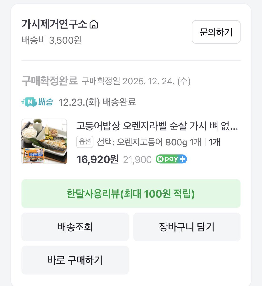가시제거연구소 고등어 사둔거 첨 먹어봤는데 너무 맛있는데?
지금까진 비비고 고등어만 먹었슨 비비고는 한개 60그램인데 이건 나같경 800그램 샀더니 일곱 개 들어있었음 가격도 훨씬 싸고 해동 없이 에어프라이어나 팬에 구우면 됨
간도 딱 좋아서 Team 자취 레이디들에게 완전 추천하고 싶슨