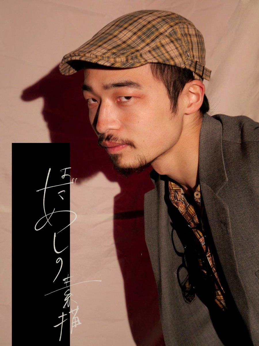 ♢°°+役者紹介②➝ダニエル

drive.google.com/file/d/13YDCF8…

「好きなお酒は？」

想天坊 じゃんげ

ご予約➝ ticket.corich.jp/apply/434804/0… (ダニエル扱い)
#劇団木霊
#劇団木霊2026年3月企画公演
#はだあしの素描