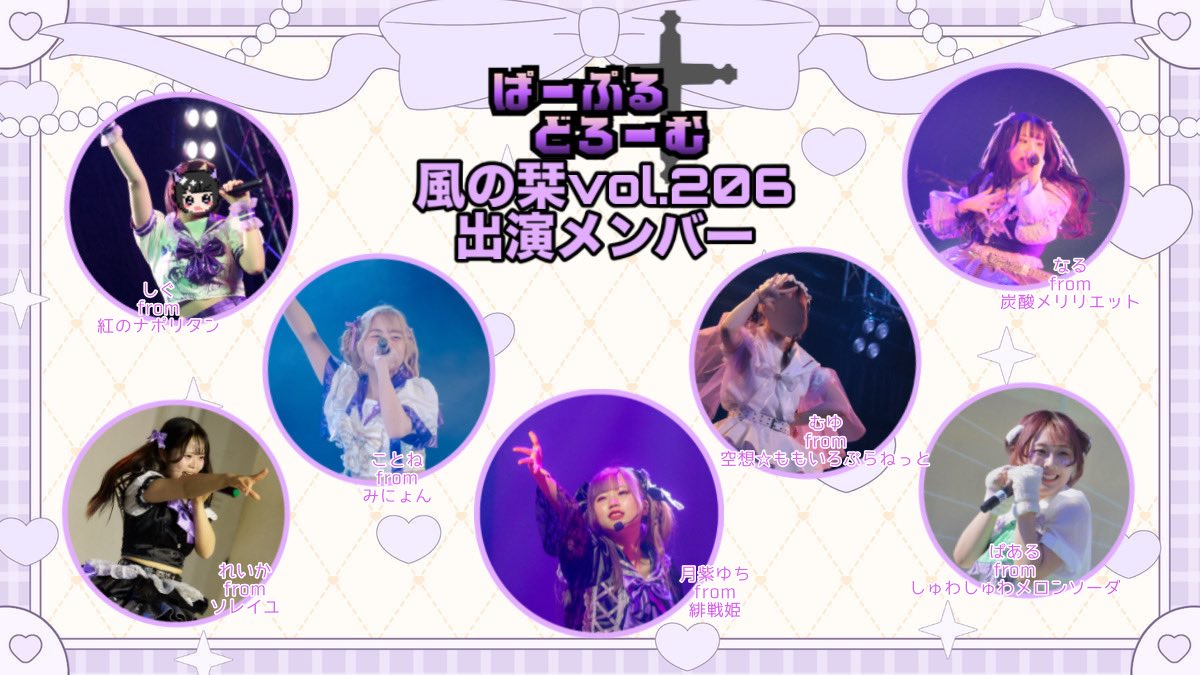 PurpleDrome's tweet photo. 東海のむらさきたちが大集合！
はじめまして！私たち、「ぱーぷる✞どろーむ」です✨✝️

私たちの初ステージが風の栞vol.206に��行われます🎶

出演メンバーはこちら💁‍♀️

皆様とお会いできることを、むらさきたち一同、心より楽しみにしております💜 https://t.co/fCLTGvhhlM