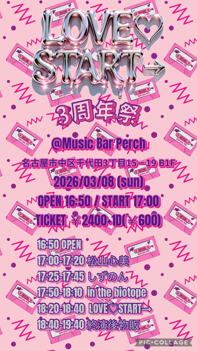 love_start758's tweet image. ⭐️主催⭐️
『LOVE♡START→3周年祭』

🗓2026年3月8日(日)
🎤Music Bar Perch
⏰開場16:50 / 開演17:00
💘18:20～18:40
🎫2400円+1D(600円)
👛終演後物販
🎁らぶすた囲み写メ

🎊ご予約は各メンバーリプorDMにて受付

‼️超重大発表アリ‼️