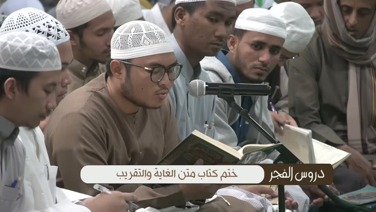 اختتام الكتب المنهجية بدار المصطفى 2- (مواصلة كتب الفقه وأصوله)
omr.to/books220847

في المجلس الثاني لختم الكتب المنهجية: 

تواصلت في دار المصطفى بتريم للدراسات الإسلامية، مجالس ختم الكُتب المنهجية، حيث عُقِد فجر الثلاثاء 22 شعبان 1447هـ المجلس الثاني الذي شهد ختم عدة كتب من