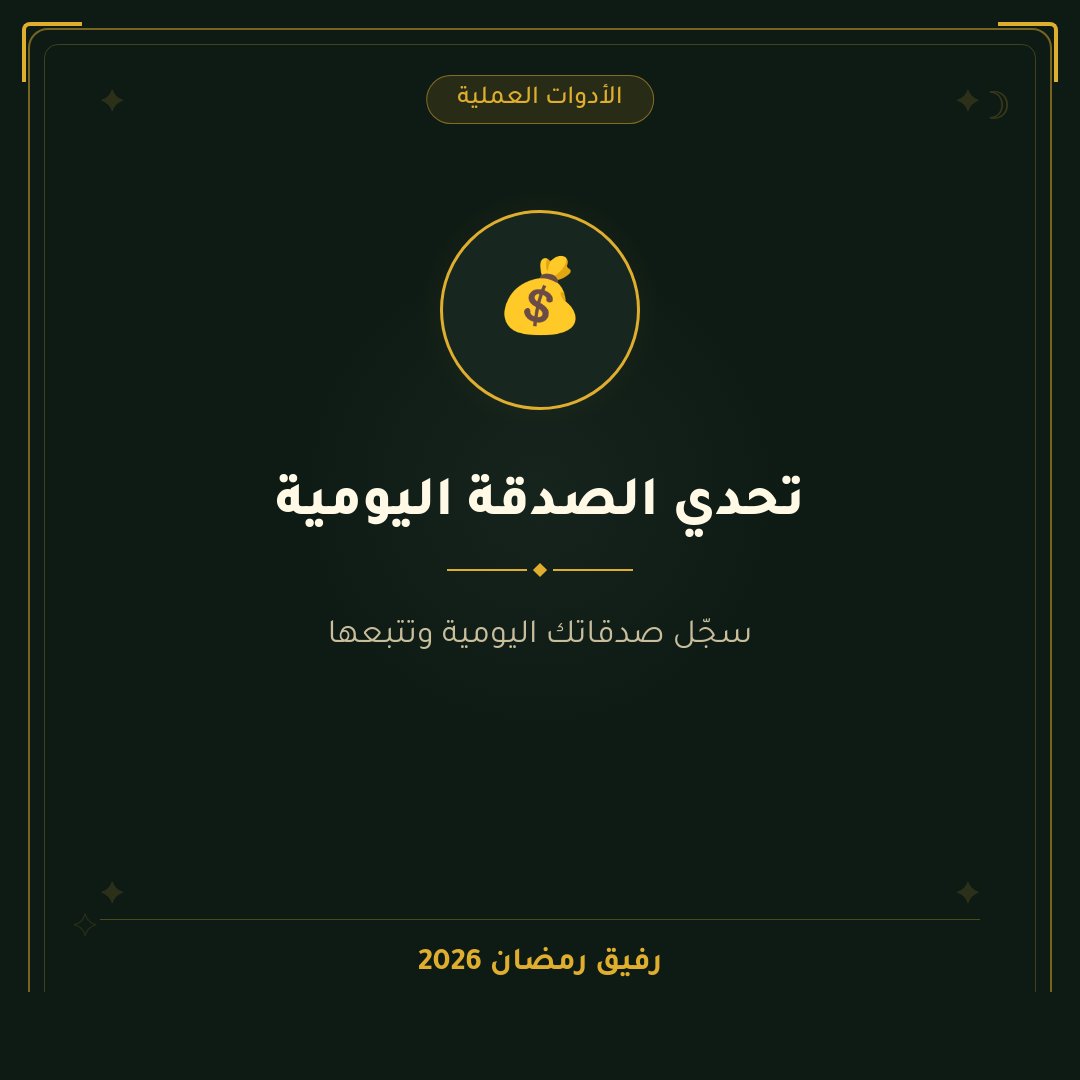 الخدمة رقم 23 | تحدي الصدقة اليومية 

"ما نقص مال من صدقة". انضم إلى "تحدي الصدقة اليومية" في تطبيق رفيق رمضان. سجّل صدقاتك اليومية، سواء كانت مالاً أو ابتسامة، وشاهد أثرها ينمو.

📱 قم بزيارة الموقع الآن  rafikramadan.com واستمتع بأكثر من 30 عبادة رمضانية وابدأ رحلتك