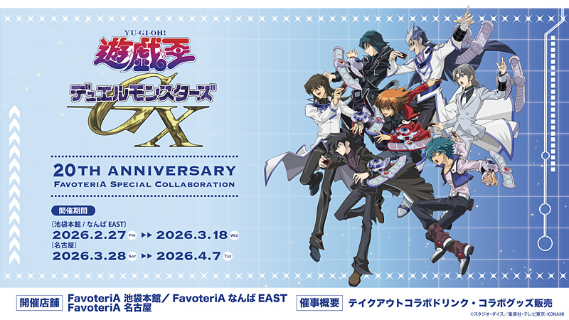 【更新情報】「YU-GI-OH.jpニュース」更新！
『遊☆戯☆王デュエルモンスターズGX』20th Anniversary FavoteriA Special Collaboration 開催決定！

#遊戯王
yu-gi-oh.jp/news_detail.ph…