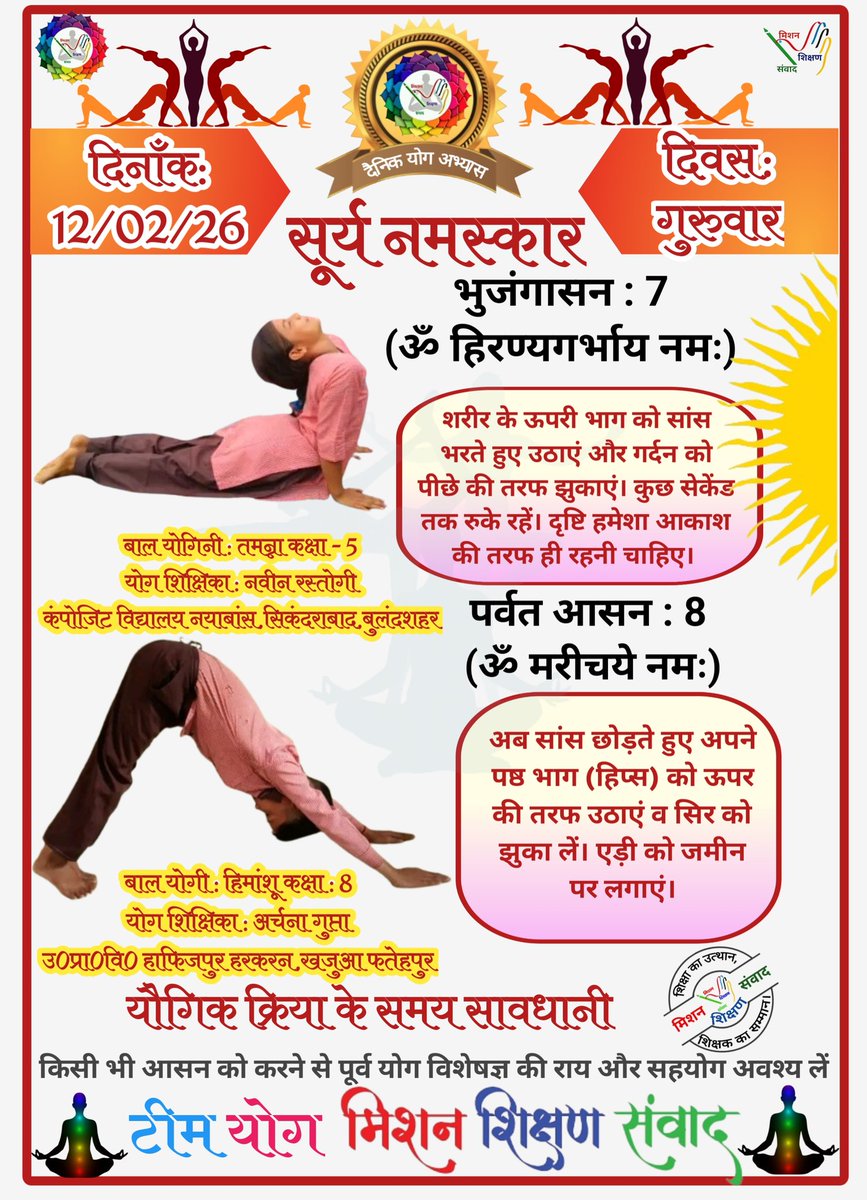 *🧘‍♀🕉योग संदेश🕉🧘‍♂*

*योग जीवन में अमूल्य योगदान प्रदान करता है।*

*🧘‍♀दिनांक: 12/02/26 की यौगिक क्रिया-🧘‍♀सूर्यनमस्कार स्टेप 7&amp;8*

*🧘‍♀योग एक्सपर्ट टीम🧘‍♂*

*🙏🧘‍♀मिशन शिक्षण संवाद (योग)🧘‍♂🙏*
<a href="/basicshiksha_up/">Department Of Basic Education Uttar Pradesh</a> <a href="/shikshansamvad/">मिशन शिक्षण संवाद @shikshansamvad</a> 
<a href="/MoHFW_INDIA/">Ministry of Health</a> <a href="/EduMinOfIndia/">Ministry of Education</a>