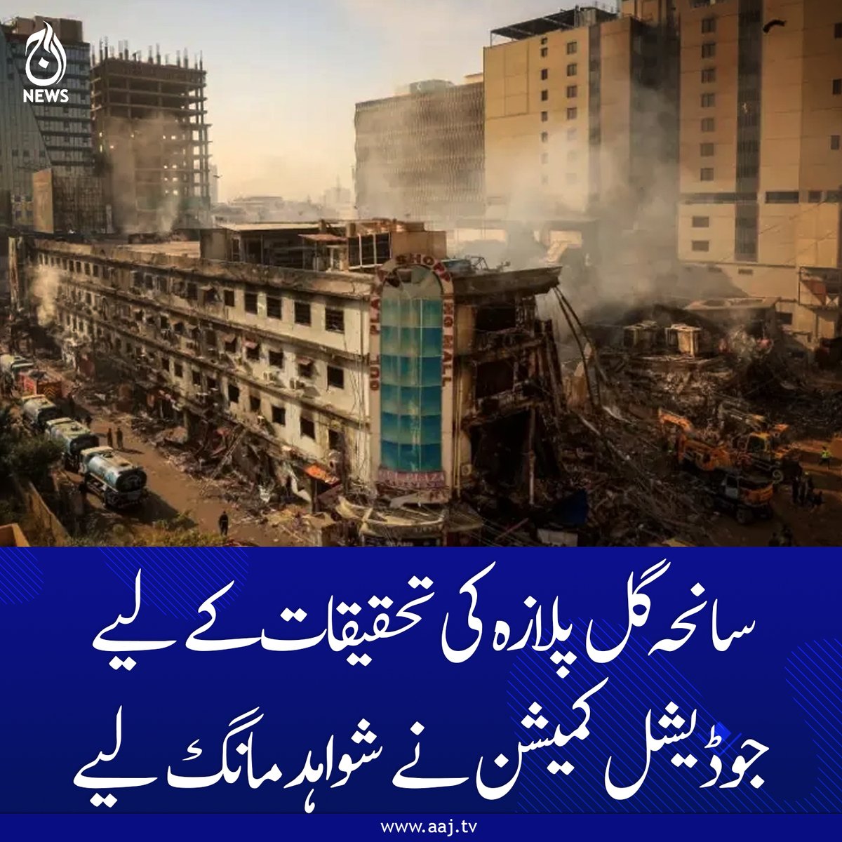 Aaj_Urdu's tweet photo. جوڈیشل کمیشن نے تحقیقات سے متعلق پبلک نوٹس جاری کردیا ہے۔

https://t.co/LnGxC2R0ml

#AajNews #GulPlazaIncident #JudicialCommission #Investigation #EvidenceCollection #PublicNotice #LawAndOrder #PakistanNews #Accountability #BreakingNews https://t.co/AIzB8E5MW0