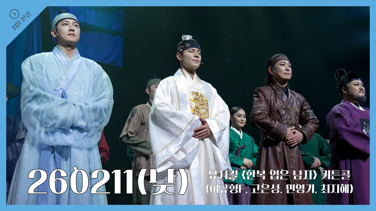 [커튼콜]
[4k] 260211(낮) 뮤지컬 한복 입은 남자 커튼콜(이규형 focus, 고은성, 민영기, 최지혜)
1⃣(원본, 트위터)
x.com/kimhaejin90/st…
x.com/kimhaejin90/st…

2⃣(보정, 유튜브)
youtu.be/ns9JFvT_WLg