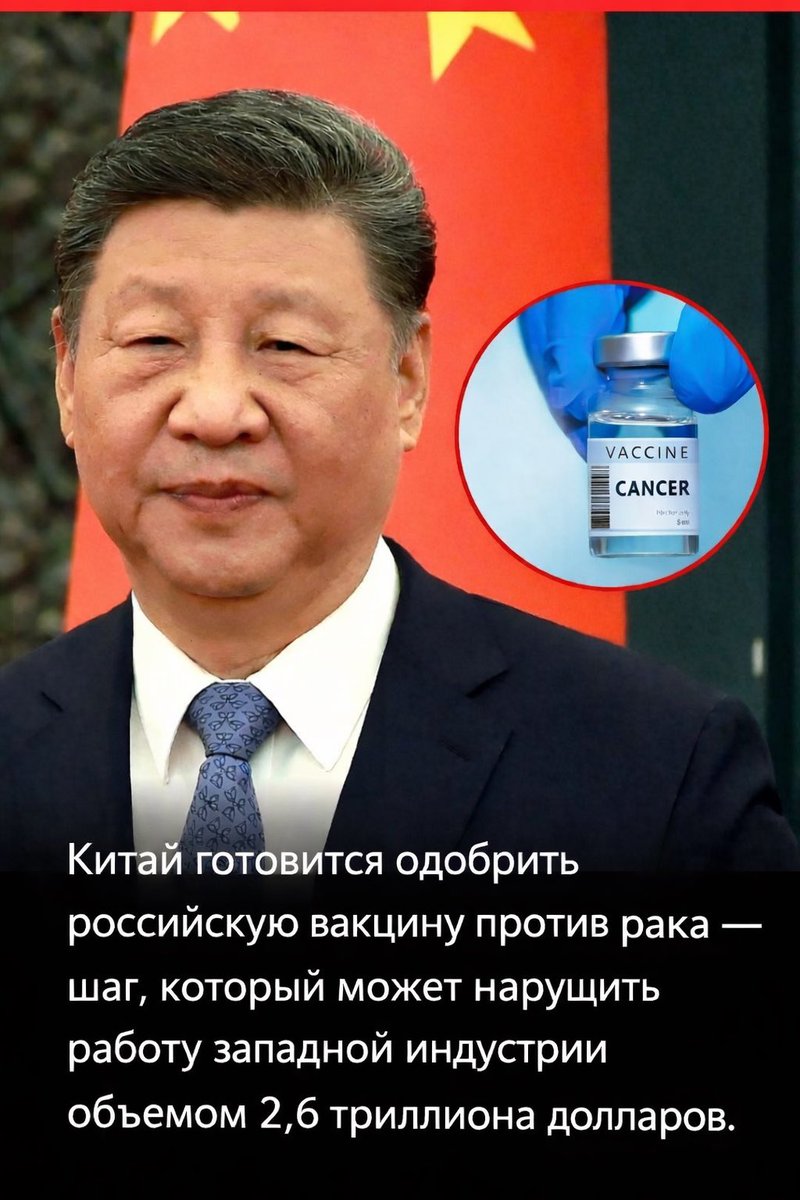 Одна вакцина может потрясти мировую онкологическую индустрию до основания

Китай готовится одобрить прорывную российскую вакцину против рака – шаг, который способен нарушить баланс западного онкологического рынка объемом $2,6 трлн. Эта вакцина, предназначенная для обучения