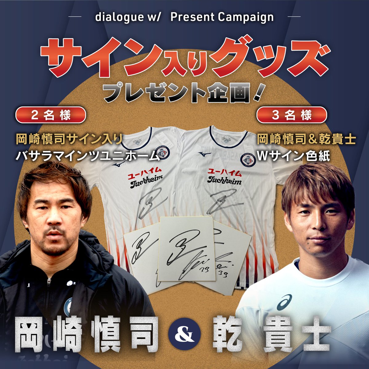 🎁岡崎慎司『Dialogue w/』会員プレゼント企画スタート⚽️ 岡崎慎司