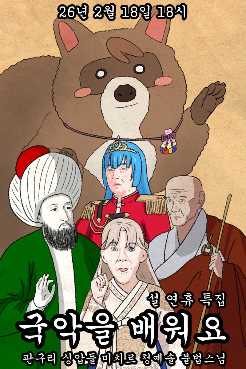 26년도 설 연휴
싱압둘 선전선동방송 특별 편성으로는

2월 18일 18시
다같이 국악 배우기 방송
(w. 판구리 청예솔 미치르 불법스님)
이 있습니다.
감사합니다.

별로 감사하진 않습니다.
감사하십쇼.
감사합니다.