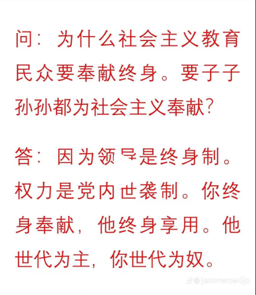 世袭红色贵族享尽荣华，韭菜世代奉献血汗。独裁者的盛宴靠奴役人民，觉醒才是唯一出路！