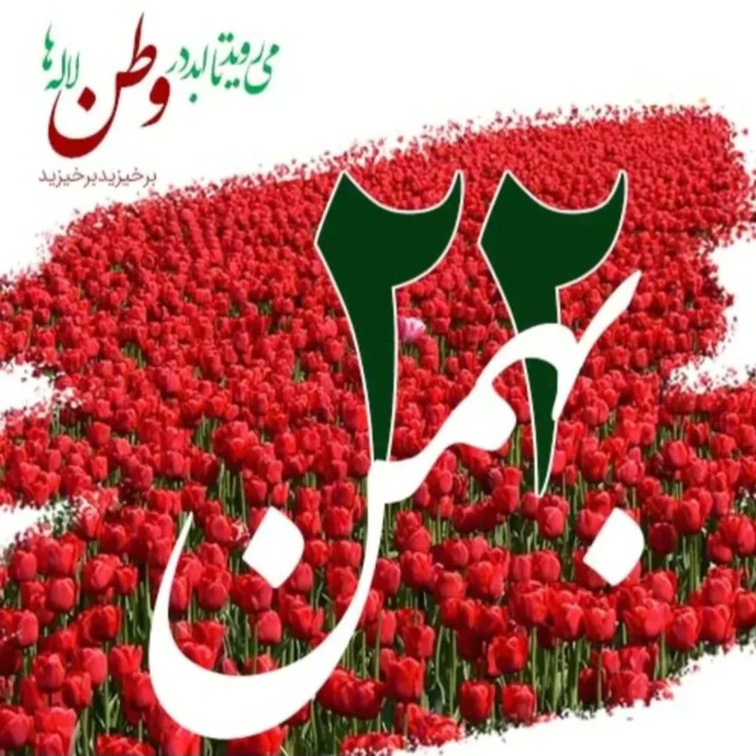 Javad6002's tweet photo. بهمن فقط یک راهپیمایی نیست؛
قرار ما با شهداست،
بیعت ما با انقلاب است،
و نمایش وحدت یک ملت بزرگ.🇮🇷
همه می‌آییم…
#فتح_بزرگ  
#پاینده_ایران https://t.co/ZO1MS2Nf1g