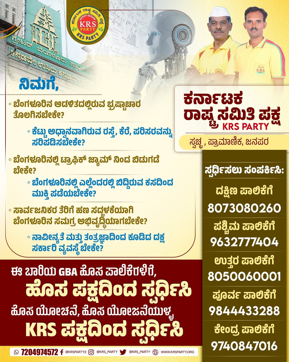 krs_party's tweet photo. #ಬೆಂಗಳೂರಿನ ನಾಗರಿಕರೇ🙏🏼 

#GBA_ಚುನಾವಣೆಯಲ್ಲಿ KRS ಪಕ್ಷದಿಂದ ಸ್ಪರ್ಧಿಸಲು ಆಸಕ್ತಿ ಇರುವವರು ಈ ಕೆಳಗಿನ ಸಂಪರ್ಕ ಸಂಖ್ಯೆಗಳಿಗೆ ಸಂಪರ್ಕಿಸಿ. ಬನ್ನಿ ಹೊಸ ಯೋಚನೆ , ಹೊಸ ಯೋಜನೆಯುಳ್ಳ #_KRS ಪಕ್ಷದಿಂದ ಸ್ಪರ್ಧಿಸಿ, ಮಾದರಿ ಬೆಂಗಳೂರನ್ನು ನಿರ್ಮಿಸೋಣ. https://t.co/Hs0RnWChtA