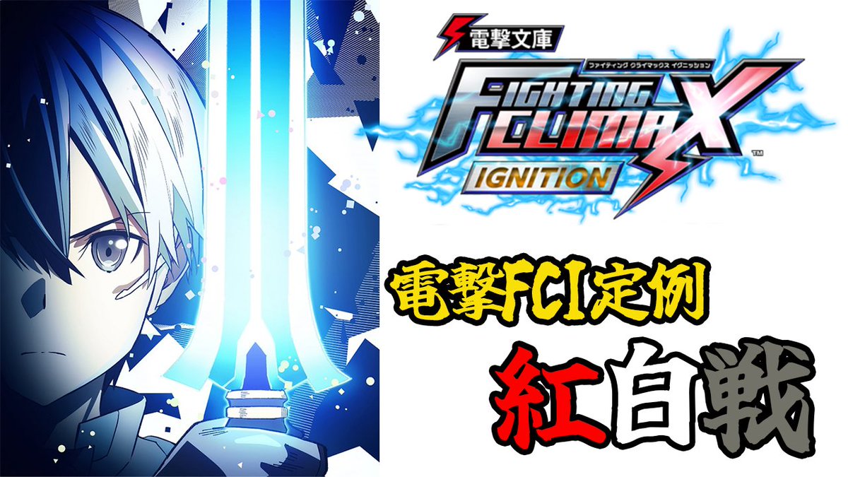 【告知】   
2/13(金)　23:00～   
第62回電撃FCI紅白戦を開催します 　※家庭用  
22:30～エントリー募集の配信をしますので   
参加ご希望の方は配信にてコメントおねがいします！