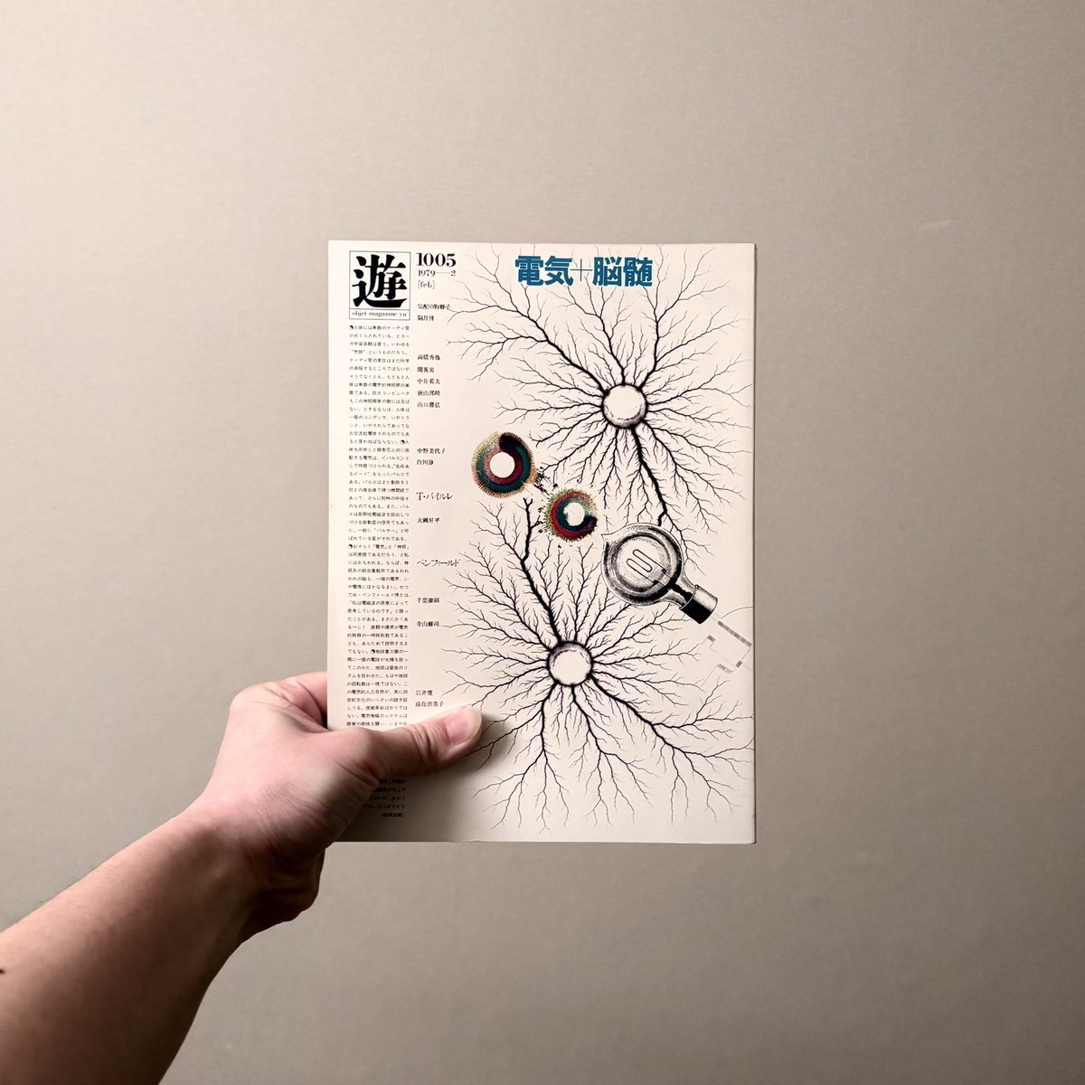 工作舎『Object Magazine 遊【1005】1972年2月号: 特集＝電気+脳髄』