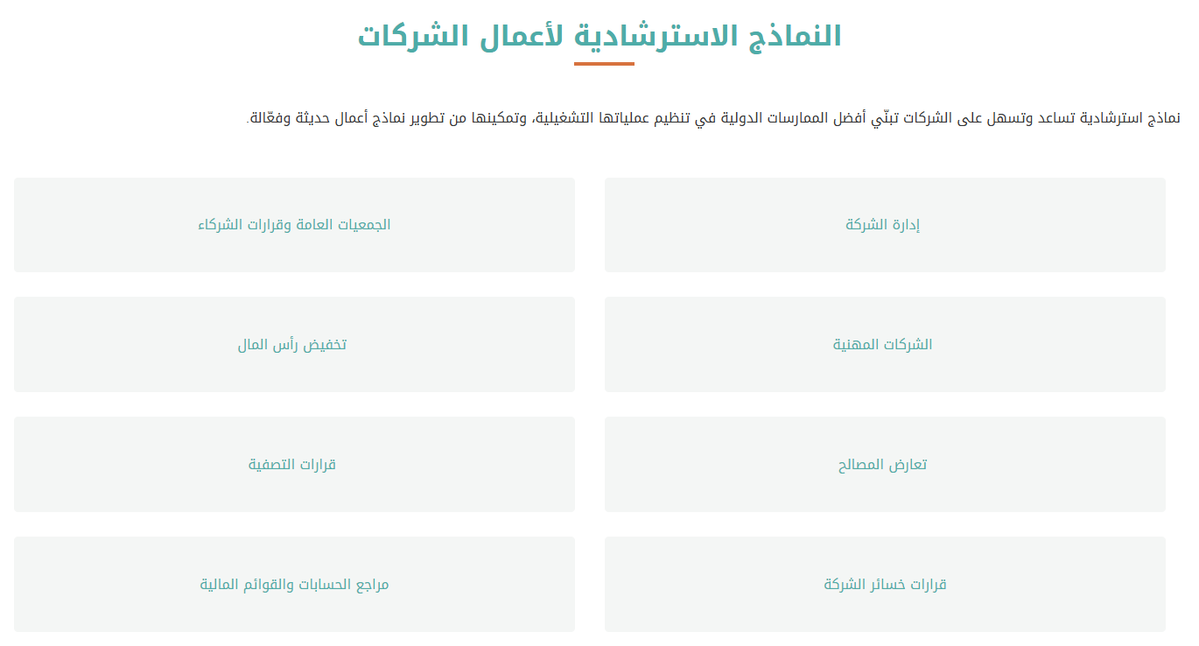 نماذج استرشادية :-

إدارة الشركة
الجمعيات العامة وقرارات الشركاء
الشركات المهنية
تخفيض رأس المال
تعارض المصالح
قرارات التصفية
قرارات خسائر الشركة
مراجع الحسابات والقوائم المالية

mc.gov.sa/ar/guides/Page…