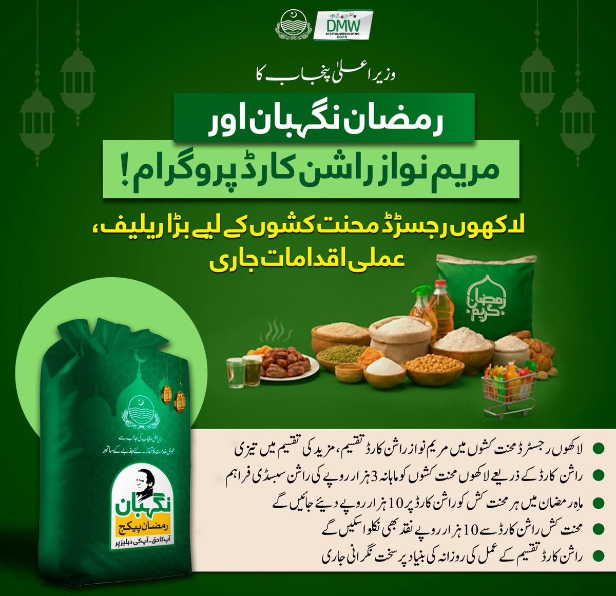 Meeru_Quote's tweet photo. فیکٹری مزدوروں کیلئے اچھی خبر ھے گورنمنٹ کی طرف سے جن محنت کشوں کے راشن کارڈ بنے ھیں انکو رمضان پنجاب حکومت (مریم نواز) کی طرف سے 10 ہزار روپے ملیں گے اور یہ دس ہزار پنجاب بنک کی ATM سے نقد بھی نکلوا سکتے ھیں https://t.co/kNyHdwqfW6