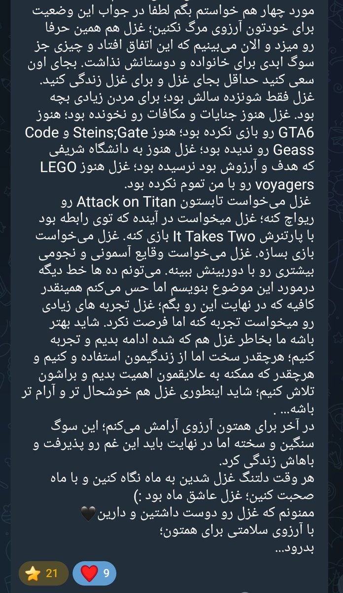 از طرف دوستان و‌آشنایان نزدیک غزل که باز هم واجب دونستم بذارم اینجا.