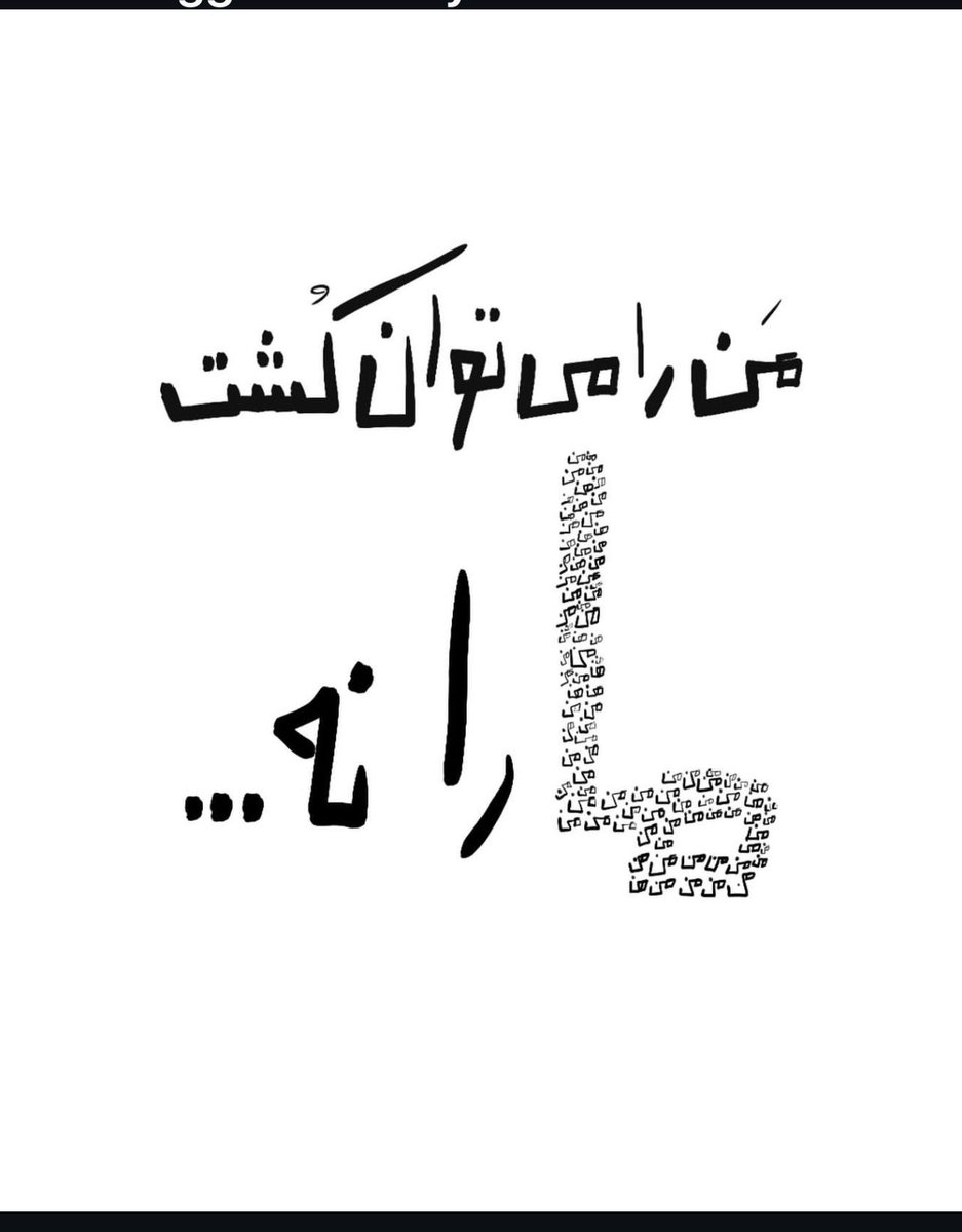 PShja82683's tweet photo. من را می‌توان کشت ما را نه.
#KingRezaPahlavi
#IranMassacre
#IranRevolution2026 https://t.co/1IdGnpfJoe