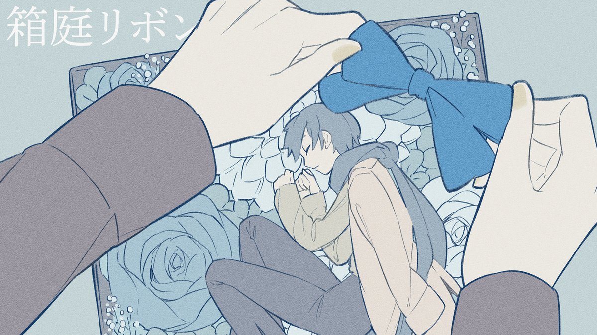 🎼楽曲投稿予告

箱庭リボン feat.鏡音レン・KAITO
2/14(SUT)　0:00公開

無色透名祭で投稿していた曲のイラスト付きを #KAITOお誕生会2026 初日に投稿予定です🎀