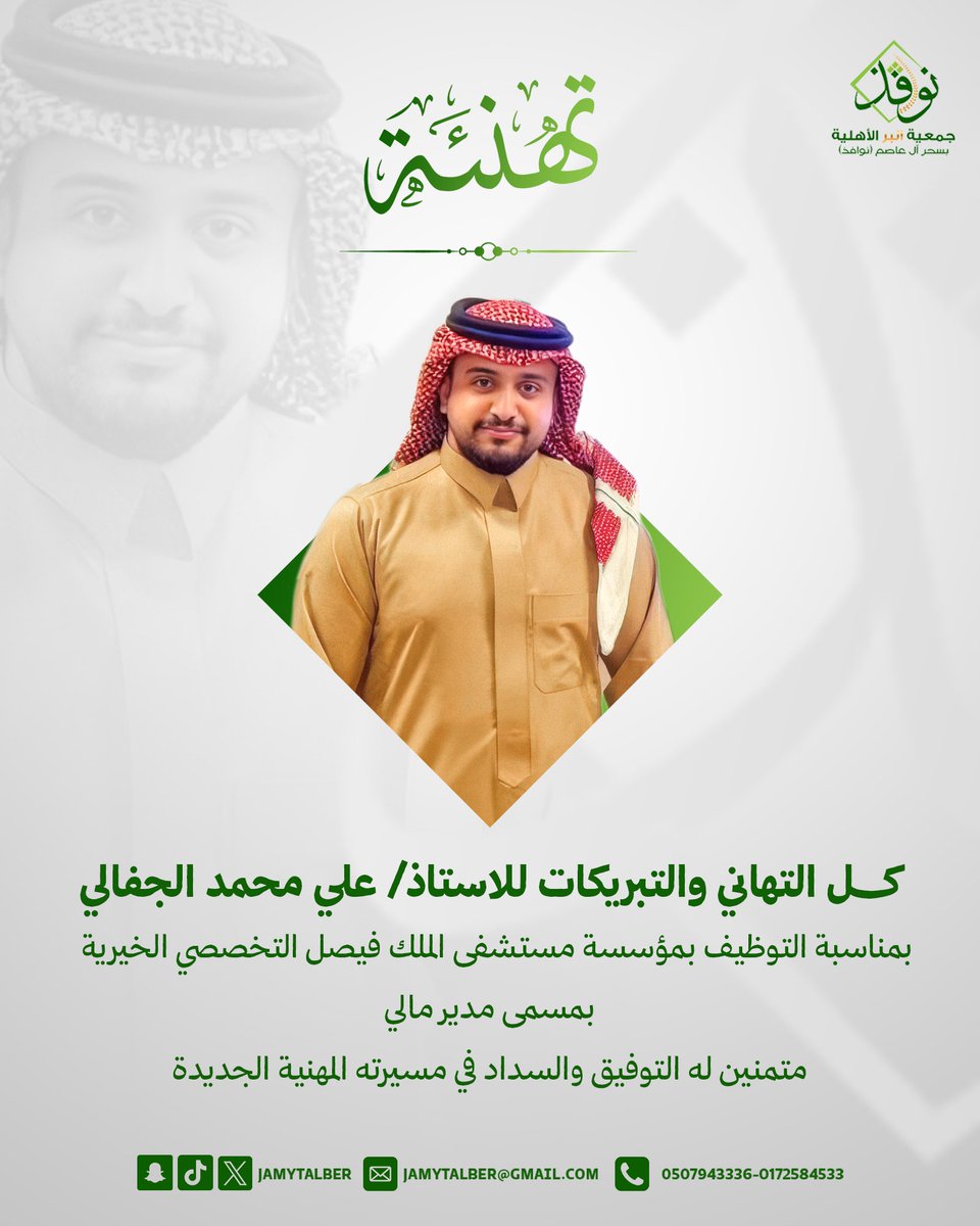 تهنئة | 📄

#جمعية_البر_بسحر_آل_عاصم