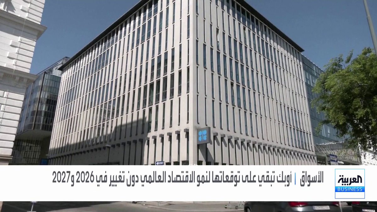 أوبك تبقي على توقعاتها لنمو الطلب على النفط عند 1.4 مليون بي في 2026 وتثبت توقعاتها لنمو الإمدادات من خارج الدول الأعضاء عند 600 ألف بي في 2026 و2027 _Business 