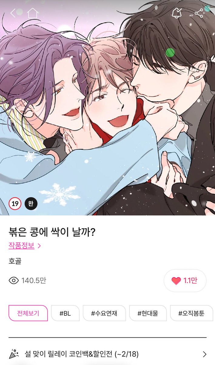 <볶은 콩에 싹이 날까?>가 12일~18일동안 2코인 할인 이벤트에 들어갑니다. 오메가공<-알파공<-베타수<-오메가공 환장의 삼각관계 구경오세요☺️
bomtoon.com/detail/congcong
#볶은콩에싹이날까 #볶콩싹 #BL #웹툰 #봄툰