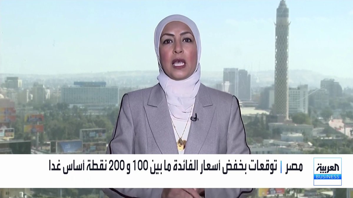 تترقب الأسواق في مصر اجتماع البنك المركزي يوم غد مع توقعات بخفض أسعار الفائدة ما بين 100 و 200 نقطة أساس بعد تراجع معدلات التضخم _Business 